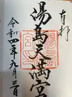 湯島天満宮の御朱印
