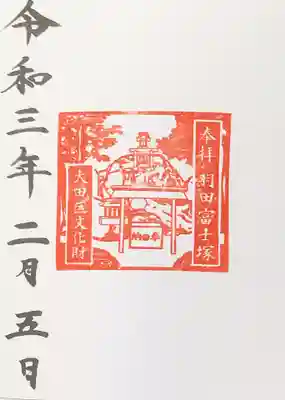 羽田富士塚御朱印