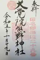 大覚院熊野神社の御朱印