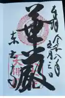 東大寺の御朱印