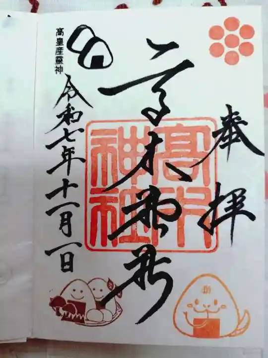 高木神社の御朱印