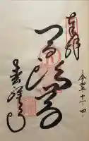 松尾寺の御朱印