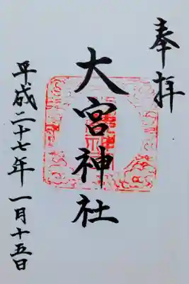 大宮神社の御朱印