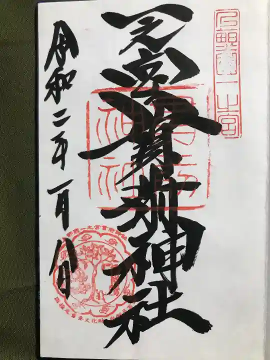 一之宮貫前神社の御朱印