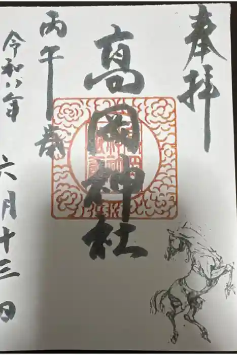 高岡神社の御朱印