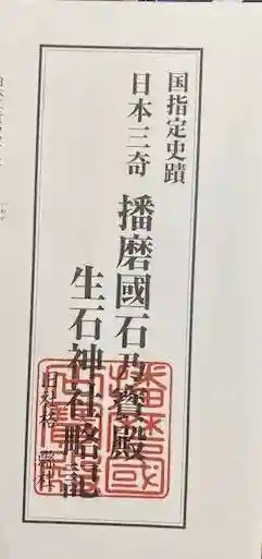 生石神社(兵庫県)