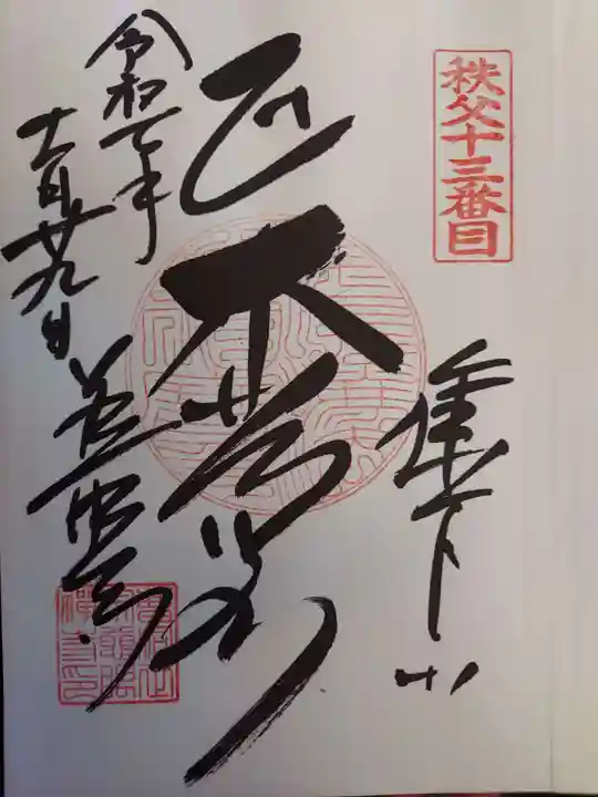 秩父札所十三番 慈眼寺(埼玉県)