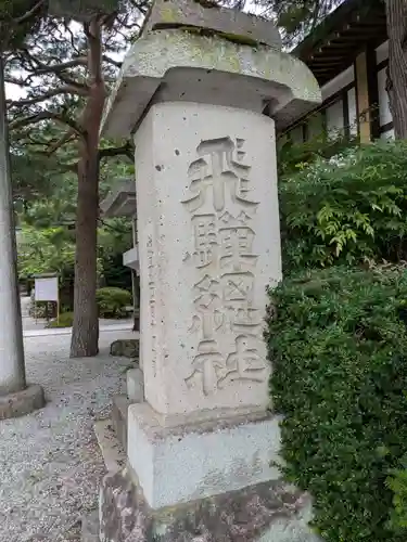 飛騨総社(岐阜県)