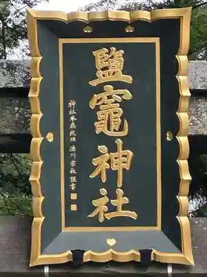 志波彦神社・鹽竈神社(宮城県)