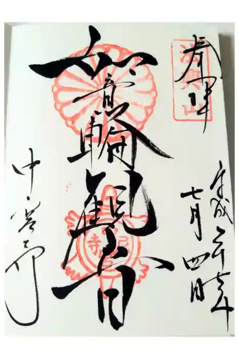 中宮寺の御朱印