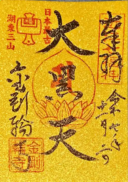 金剛輪寺(滋賀県)