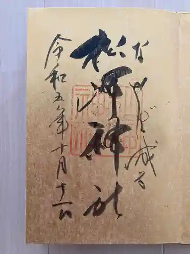 松岬神社(山形県)