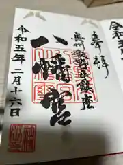 飯野八幡宮の御朱印