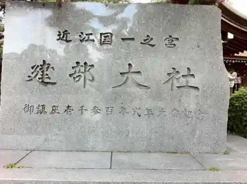 建部神社(滋賀県)