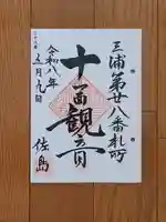 専福寺 観音堂の御朱印