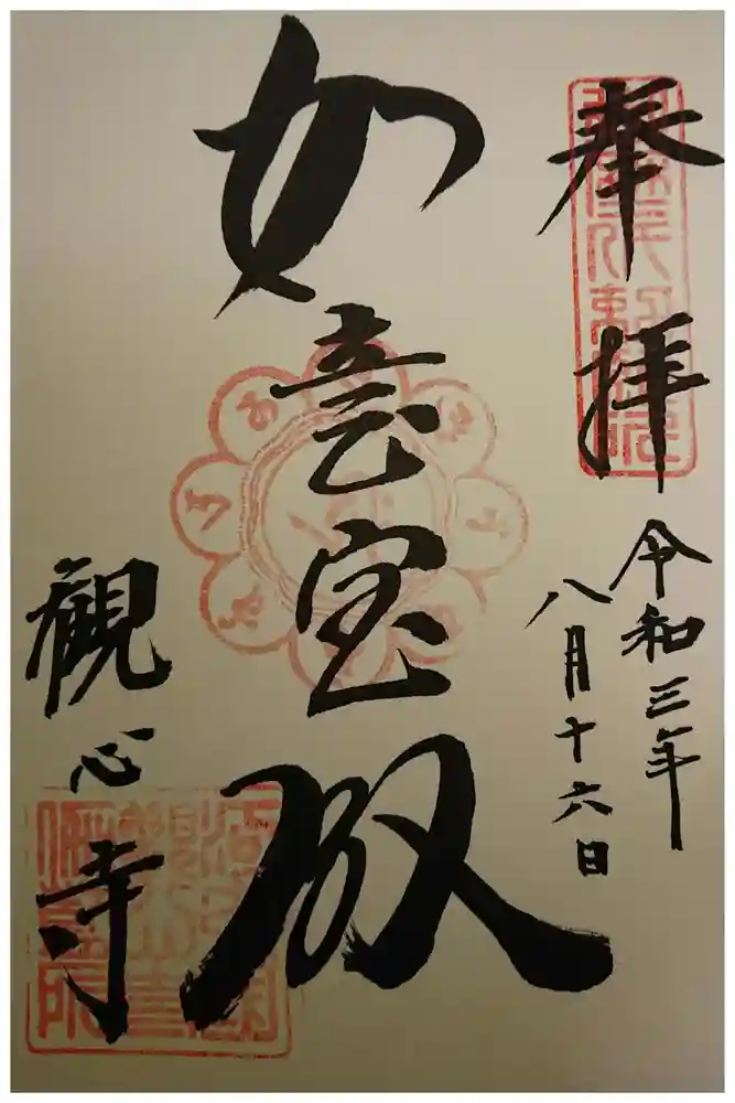 観心寺の御朱印