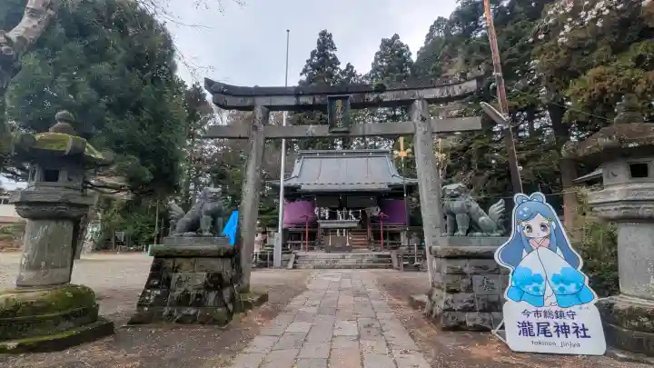 今市瀧尾神社の{uncategorized: "未分類", other: "その他", undefined: "問題あり", building: "その他建物", grave: "お墓", sacred_gate: "鳥居", guardian: "狛犬", statue: "像", buddha: "仏像", history: "歴史", nature: "自然", garden: "庭園", animal: "動物", pagoda: "塔", temizu: "手水舎", mountain_gate: "山門・神門", sanctuary: "本殿・本堂", subordinate: "末社・摂社", art: "芸術", scenery: "景色", jizo: "地蔵", ema: "絵馬", goshuin: "御朱印", omikuji: "おみくじ", items: "授与品その他", amulet: "お守り", goshuincho: "御朱印帳", eats: "食事", festival: "お祭り", votive_dance: "神楽", shichigosan: "七五三参", wedding: "結婚式", experience: "体験その他", initially: "初詣", around: "周辺", anti_infection: "感染症対策"}