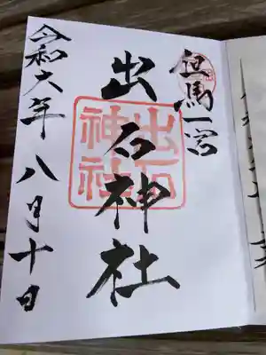 出石神社(兵庫県)