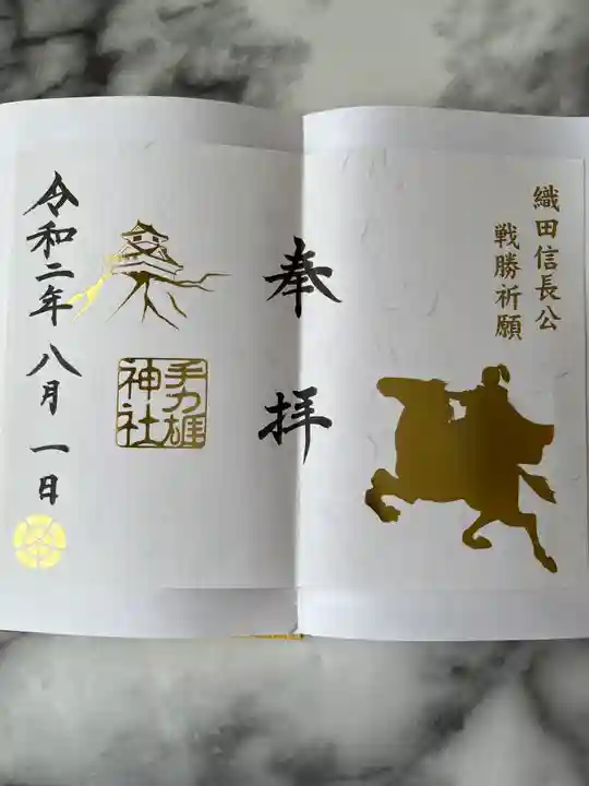手力雄神社の御朱印