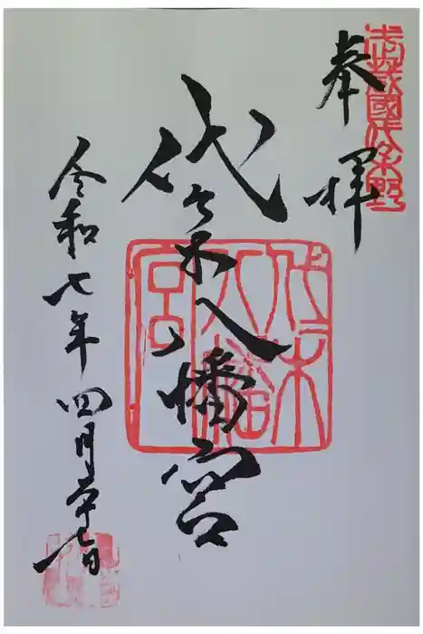 代々木八幡宮の御朱印