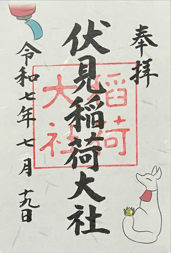 伏見稲荷大社の御朱印