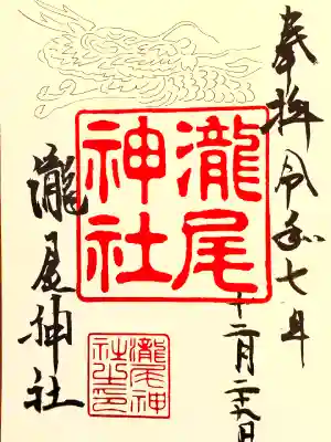 瀧尾神社の御朱印