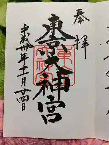 東京大神宮の御朱印