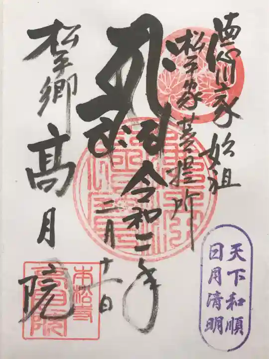 高月院の御朱印