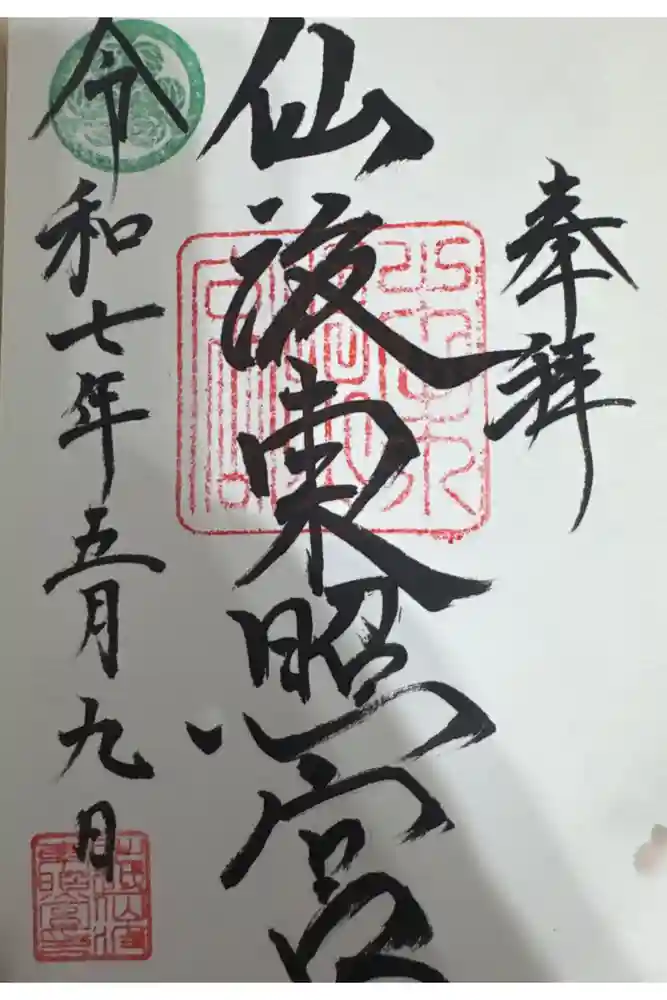 仙波東照宮の御朱印
