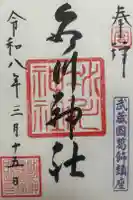 葛飾氷川神社の御朱印