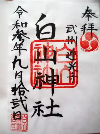 白山神社の御朱印 2021年09月