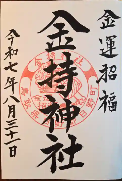 金持神社(鳥取県)