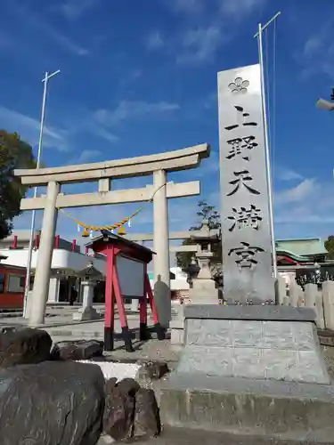 上野天満宮の鳥居