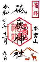 砥鹿神社(里宮)の御朱印