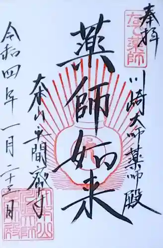 川崎大師（平間寺）の御朱印