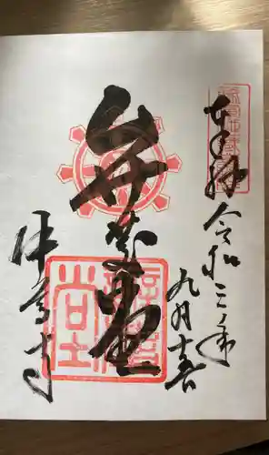 中尊寺の御朱印