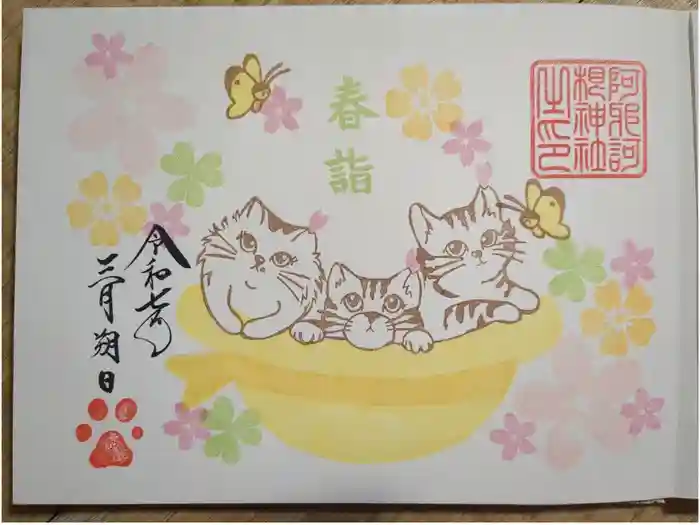 阿邪訶根神社の御朱印