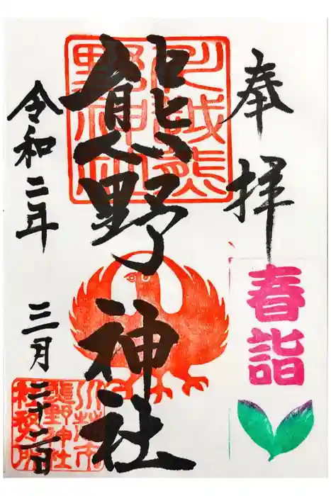 川越熊野神社の御朱印