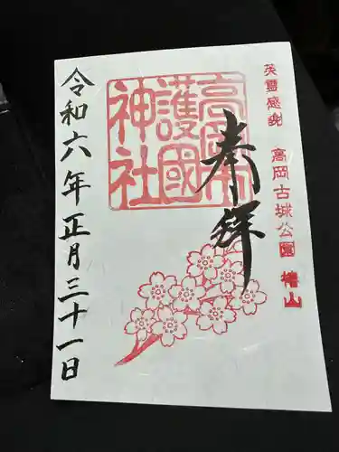 高岡市護国神社の御朱印