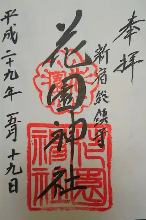 花園神社の御朱印
