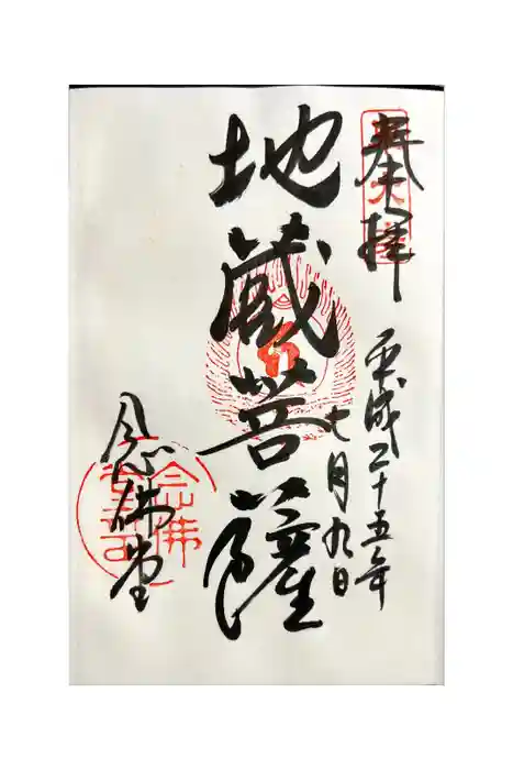 東大寺 念仏堂の御朱印