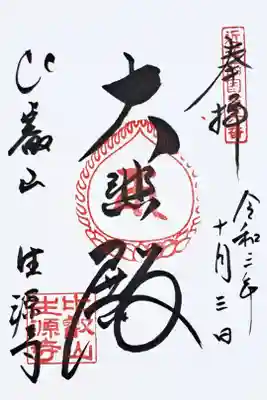 近江三十三ヶ所観音霊場第六番の御朱印