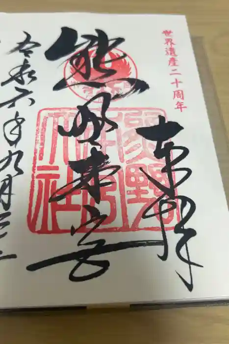 熊野本宮大社の御朱印