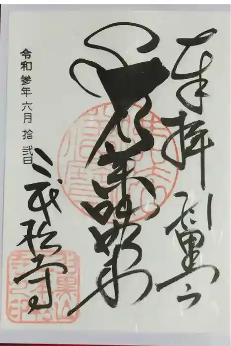 二本松寺の御朱印