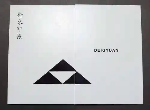 泥牛庵の御朱印帳