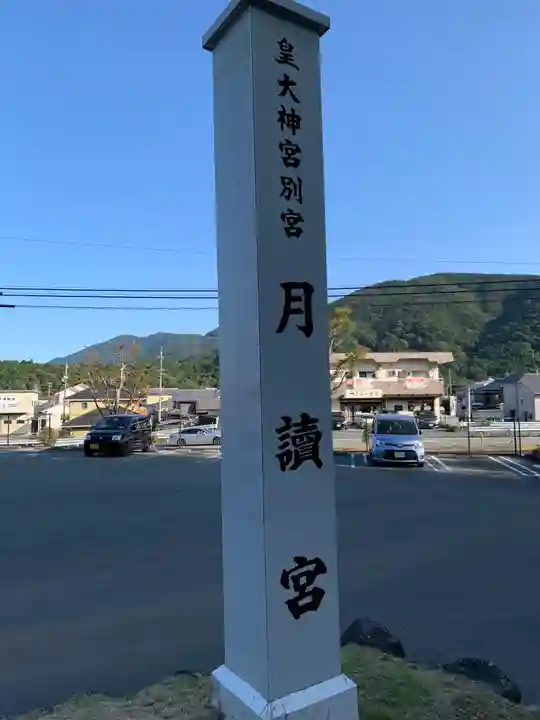 月讀宮(皇大神宮別宮)の周辺