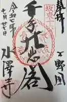 水澤寺(水澤観世音)(群馬県)