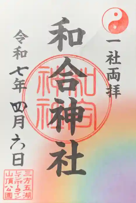 和合神社の御朱印