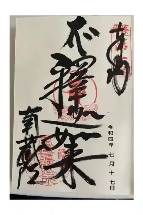 南蔵院の御朱印