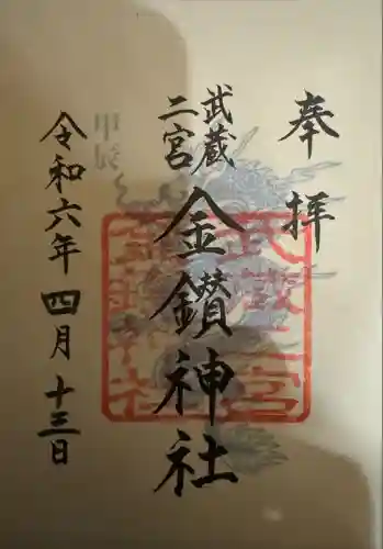 武蔵二宮 金鑚神社(埼玉県)